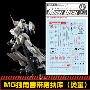(中环水贴19244) MG 1/100 独角兽+格纳库 水贴 烫金版 配万代