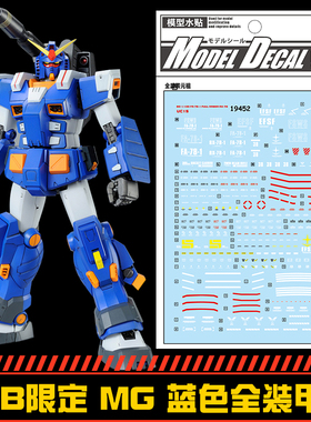 (中环水贴19452)MG1/100PB限定 Full-Armor蓝色全装甲FA-78-1贴纸