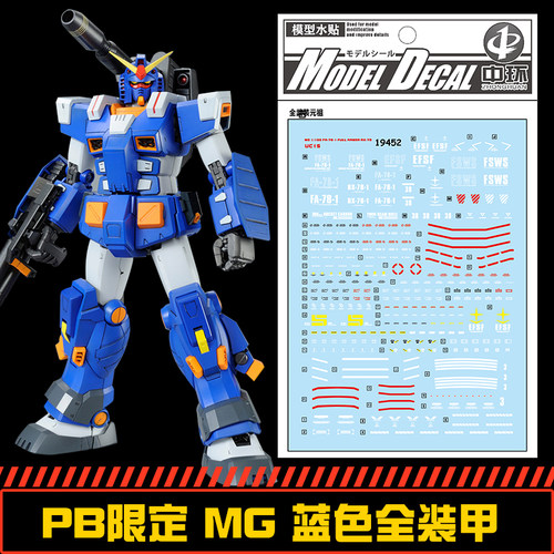 中环水贴蓝色全装甲FA-78-1贴纸