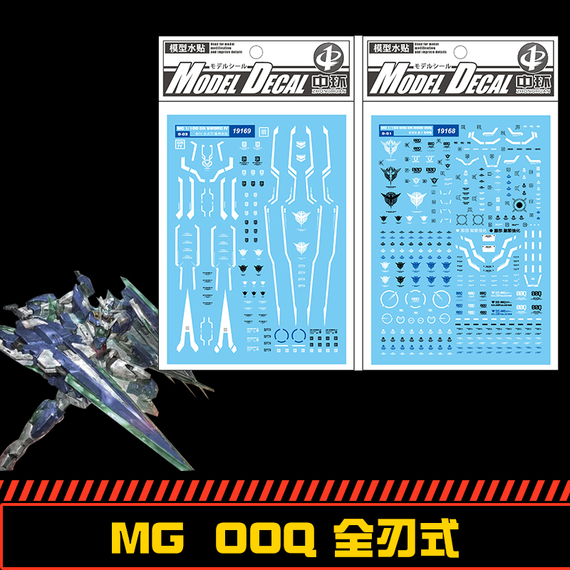 (中环水贴168+169) MG 剧场版 00Q 全刃式 高达专用水贴 配万代