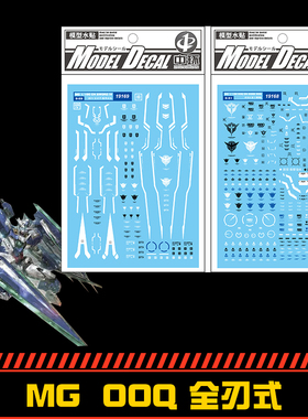 (中环水贴168+169) MG 剧场版 00Q 全刃式 高达专用水贴 配万代