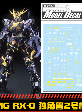 (中环水贴19409) MG1/100RX-0 独角兽2号机水贴 高达模型专用贴纸