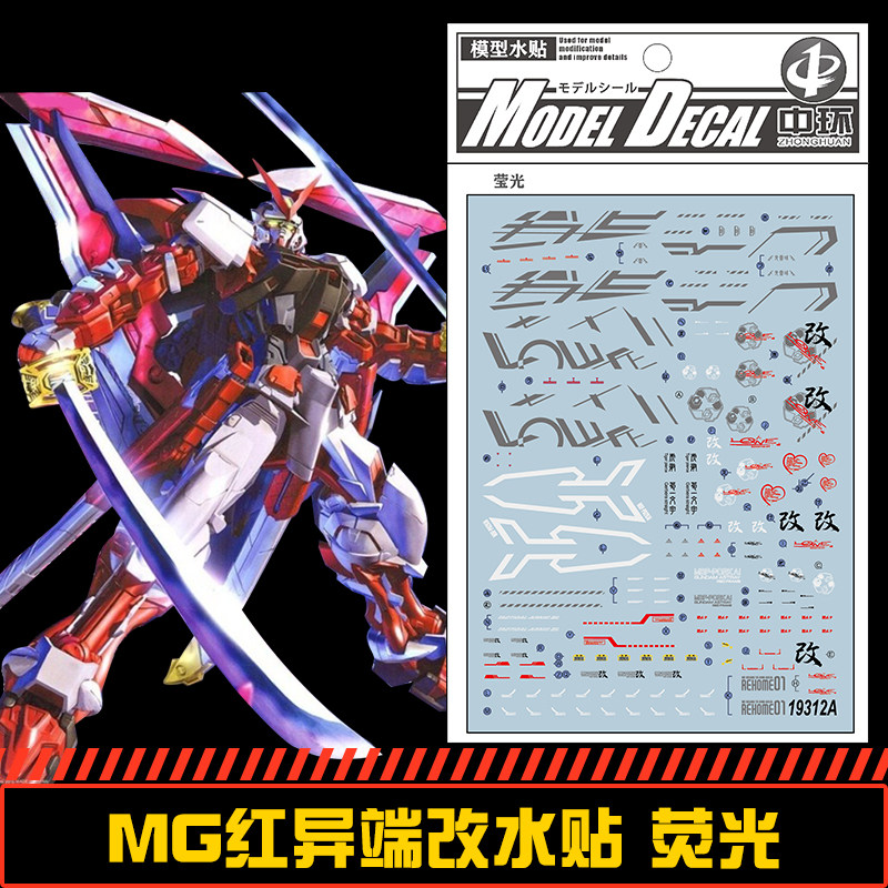 (中环水贴19312a) mg 1/100 红异端改高达用水贴纸 荧光 配万代