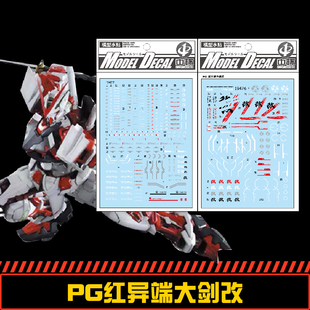 (中环水贴476+477) PG1/60MBF-P02KAI 红异端改+大剑背包(PB)水贴