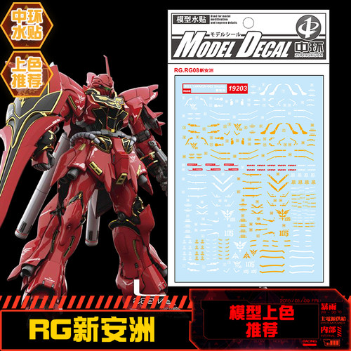 (中环水贴19203) RG 1/144 MSN-06S 新安洲专用水贴 贴纸 配万代
