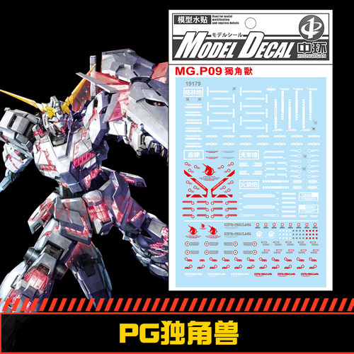 (中环水贴19179) PG 1/60 独角兽高达全装武器专用水贴 配万代