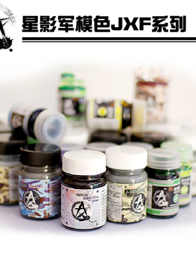 军模色JXF系列1 30ML大瓶装模型油性漆军模上色辅料星影全国总代