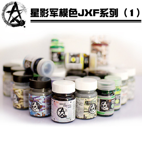 星影军模色系列模型油性漆上色