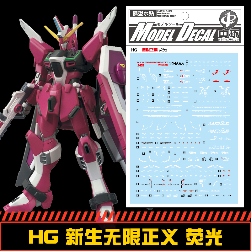 (中环水贴19466A)HG 1/144新生CE无限正义高达JUSTICE荧光水贴纸