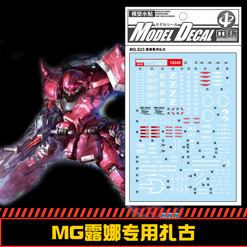 (中环水贴19246) MG 1/100 露娜专用扎古专用水贴 配万代