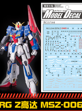 (中环水贴19429)RG1/144 ZETA Z高达 MSZ-006水贴纸 模型专用贴纸