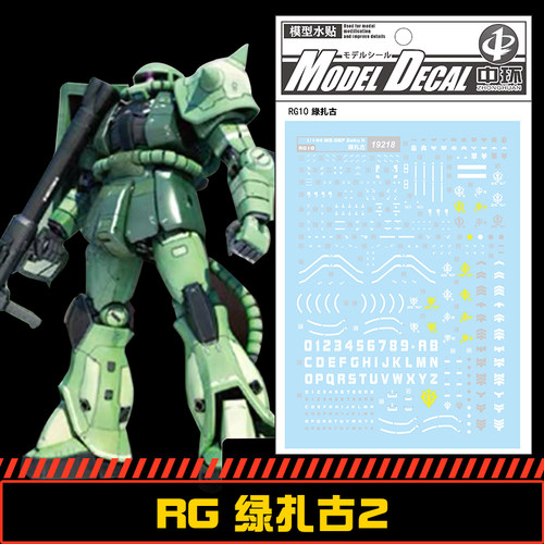 (中环水贴19218) RG 1/144 MS-06F扎古2专用水贴 配万代