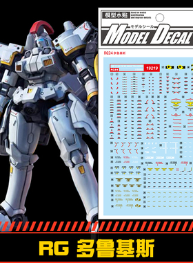 (中环水贴19219) RG 1/144 EW OZ-00MS多鲁基斯专用水贴 配万代