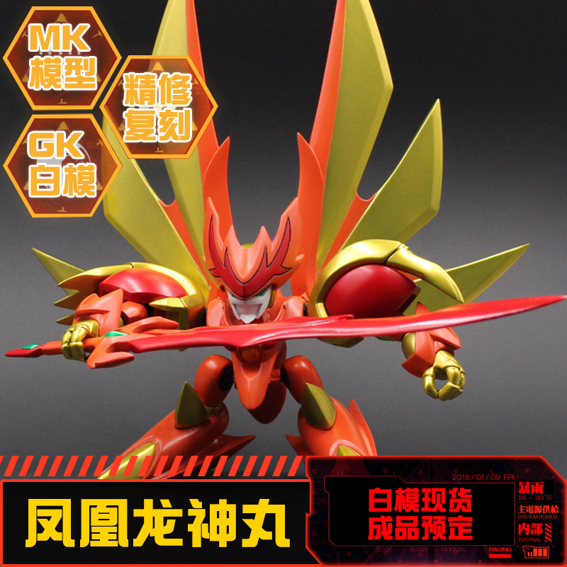 树脂手办GK白模 SD/Q 超魔神英雄传  神龙斗士 凤凰龙神丸可发光
