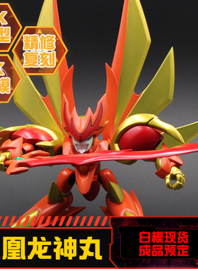 树脂手办GK白模 SD/Q 超魔神英雄传  神龙斗士 凤凰龙神丸可发光