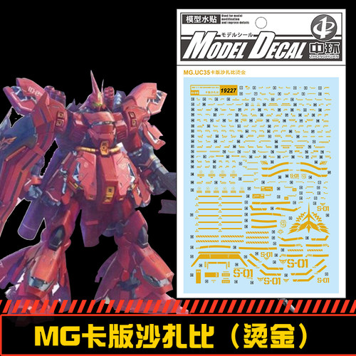 (中环水贴19227) MG 1/100 卡版沙扎比专用水贴 烫金版 配万代