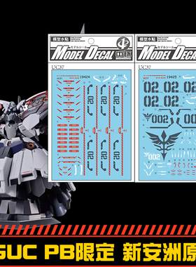 中环HG1/UC-PB限定新吉翁号新安洲原石自护模型水贴纸19424 19425