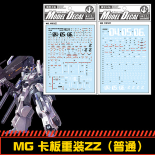 (中环水贴19331)MG 1/100卡版重装ZZ高达 (普通)Ver.Ka 模型贴纸