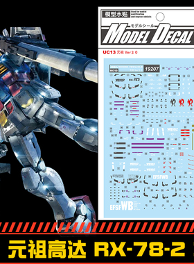 (中环水贴19207) MG 1/100 RX-78-2元祖高达3.0专用水贴 配万代