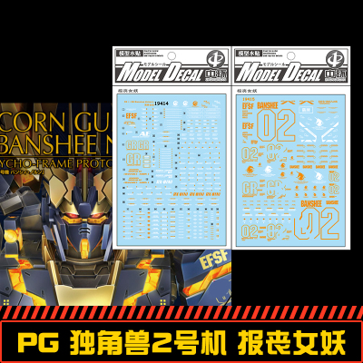 中环水贴PG独角兽2号机模型贴纸