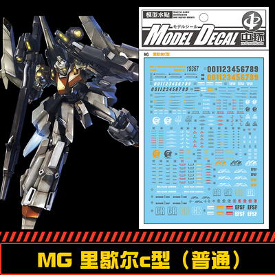 (中环水贴19367)MG 165 1/100里歇尔C型 Rezel General模型水贴纸