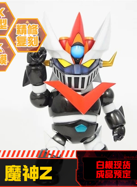 星影漆全国总代 现货树脂GK白模 SD/Q版 铁甲侠/魔神Z Mazinger Z
