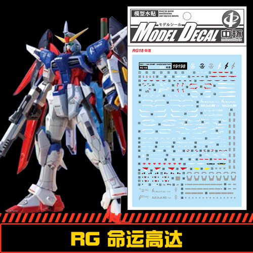 (中环水贴19198) RG 1/144 DSETINY 命运高达专用水贴贴纸 配万代