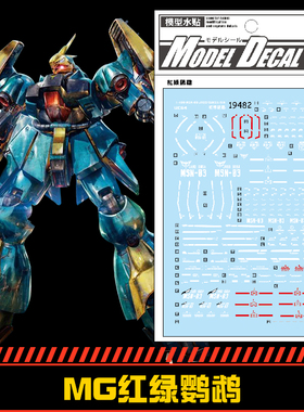 (中环水贴19482)MG 1:100 MSN-03 乍得多加/邱尼盖斯(绿鹦鹉)