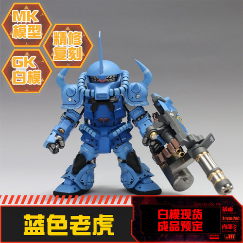 Q版SDBBMS-07B-3蓝老虎GK