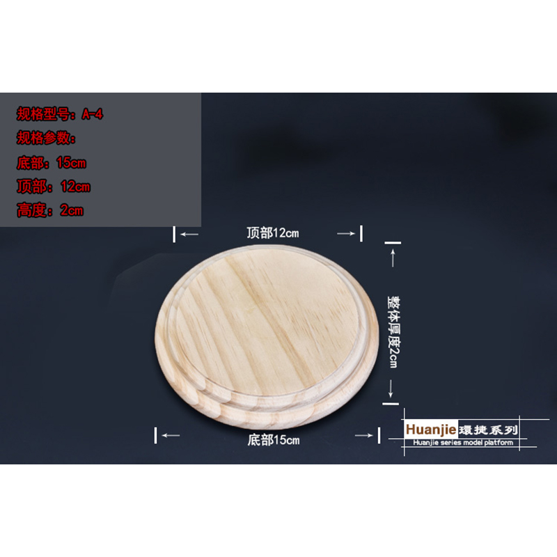 中环底座实木圆形模型地台