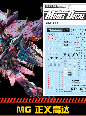 (中环水贴19170) MG 1/100 ZGMF-X09A正义高达专用水贴 配万代