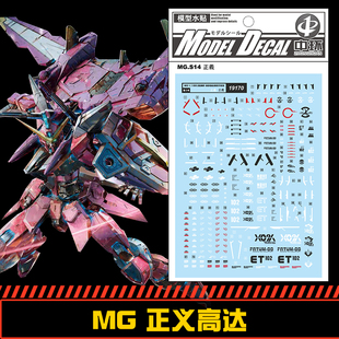 (中环水贴19170) MG 1/100 ZGMF-X09A正义高达专用水贴 配万代