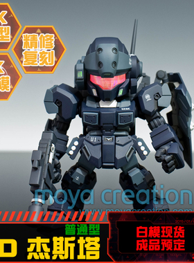 现货杰斯塔 RGM-96X JESTA普通型 Q版 SD BB GK树脂白模 手办模型