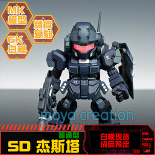 现货杰斯塔 RGM-96X JESTA普通型 Q版 SD BB GK树脂白模 手办模型