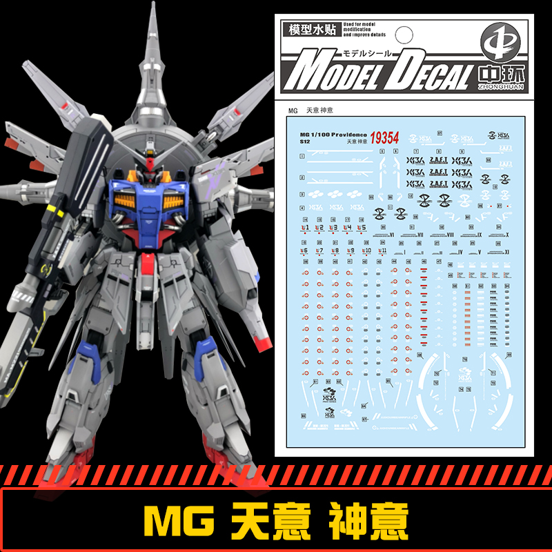 (中环水贴19354) MG1/100 ZGMF-X13A 天帝 神意高达天意模型贴纸