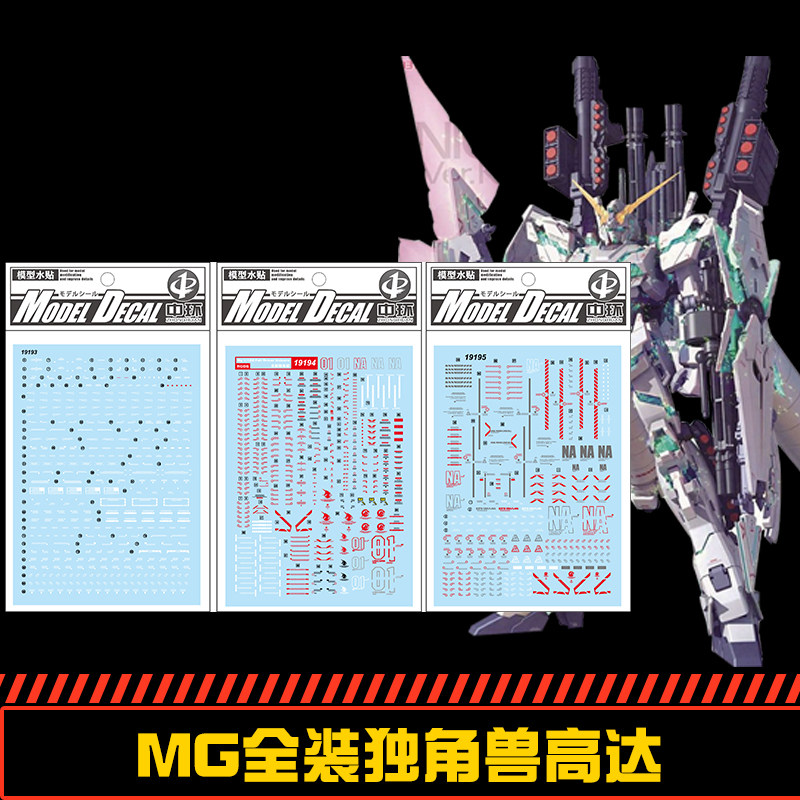 中环水贴19193+19194+19195 MG 1/100 全装独角兽高达水贴 配万代图片