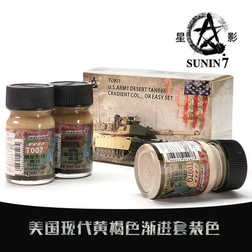 星影军模油性漆套装美国现代黄褐