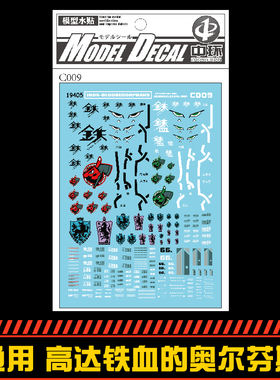 (中环水贴19405)通用高达 铁血的奥尔芬斯 水贴纸 C009模型水贴纸
