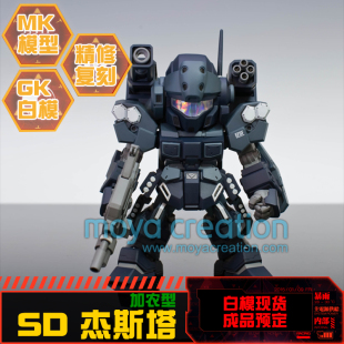 杰斯塔RGM-96X JESTA CAN 加农型 Q版 SD BB GK 树脂白模手办模型