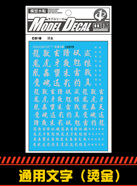(中环19375)通用文字 文字标识 标志烫金 C018 高达模型 水贴纸 