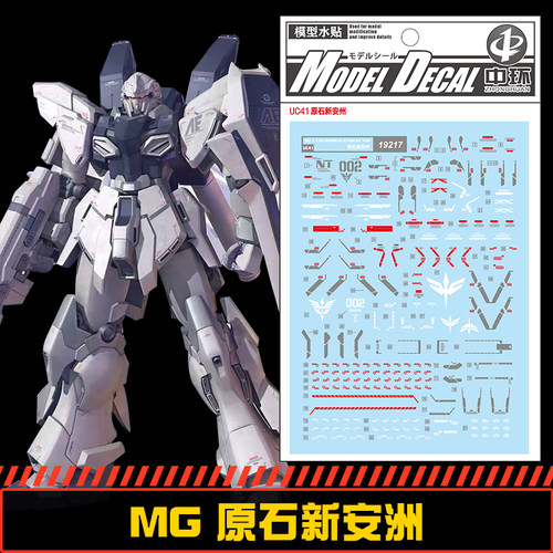 (中环水贴19217) MG 1/100 原石新安洲高达专用水贴 配万代