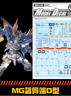 (中环水贴19192) MG 1/100 蓝色异端D型高达专用水贴贴纸  配万代
