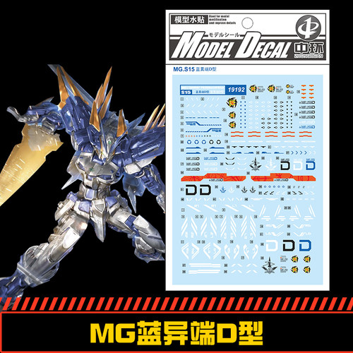 (中环水贴19192) MG 1/100 蓝色异端D型高达专用水贴贴纸  配万代