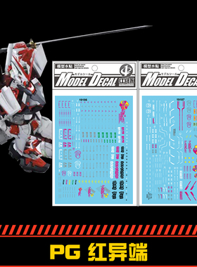 (中环水贴19186+19187) PG 1/60 红色异端高达专用水贴 配万代