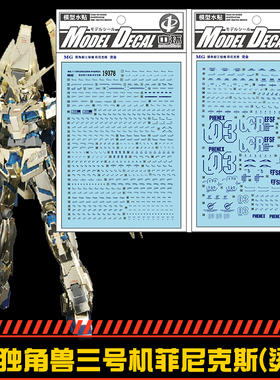 (中环19378) MG 1/100 独角兽三号机 菲尼克斯烫金 模型 水贴纸 