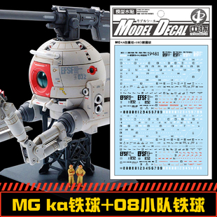 (中环水贴19481)MG 1:100 Ball RB-79/K 铁球 08MS小队+KA版水贴
