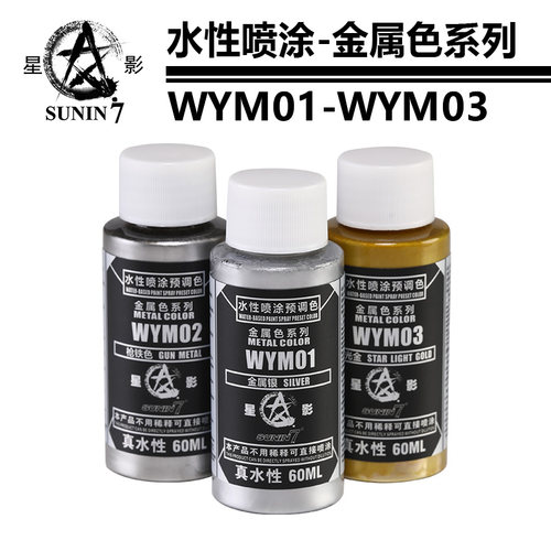 星影水性喷涂金属色60ML大瓶装