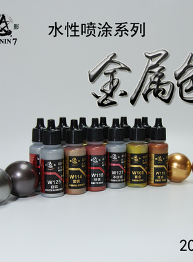 星影水性漆金属色高达GK手办模型喷涂手涂W101-W134星影全国总代