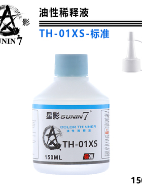 星影模型油性漆稀释剂 通用型 稀释液 高达手办军模喷涂油性辅料