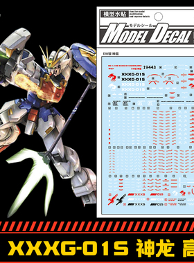 (中环水贴19443)MG1/100 XXXG-01S神龙高达EW水贴纸 模型专用贴纸